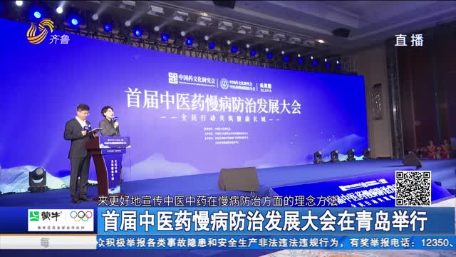 首届中医药慢病防治发展大会在青岛举行