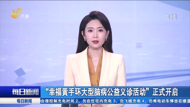 “幸福黄手环大型脑病公益义诊活动”正式开启
