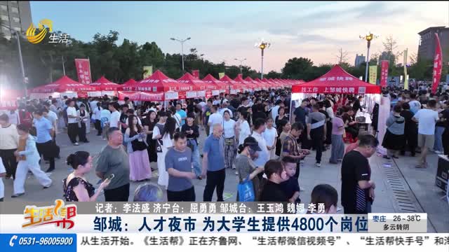 邹城：人才夜市 为大学生提供4800个岗位