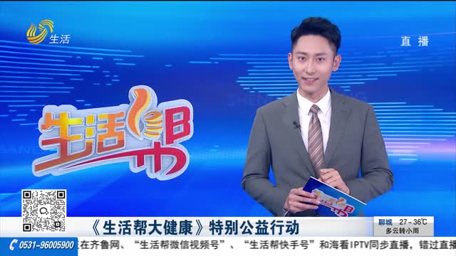 《生活帮大健康》特别公益行动