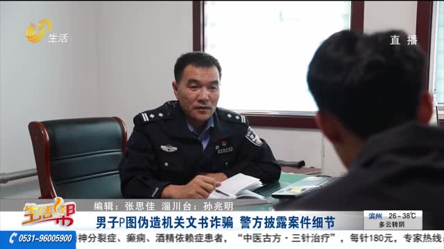 男子P图伪造机关文书诈骗 警方披露案件细节