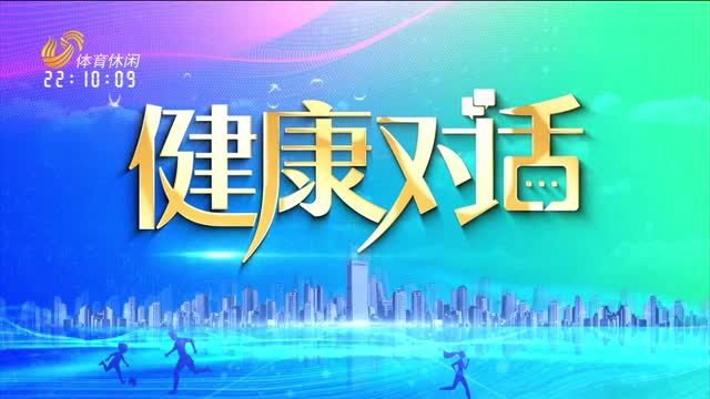 2025年06月17日《健康对话》完整版