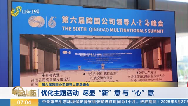 【第六届跨国公司领导人青岛峰会】优化主题活动 尽显“新”意 与“心”意