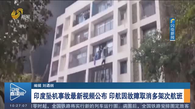 印度坠机事故最新视频公布 印航因故障取消多架次航班