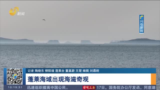蓬莱海域出现海滋奇观