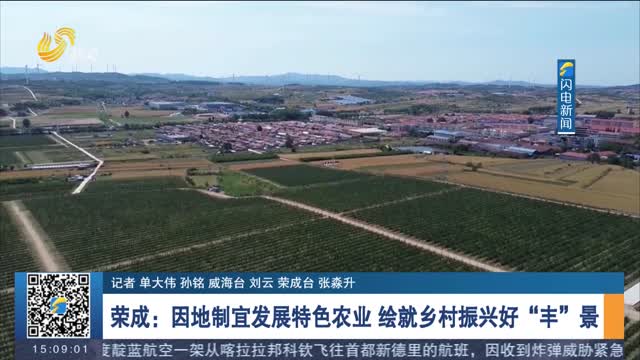 榮成：因地制宜發展特色農業 繪就鄉村振興好“豐”景