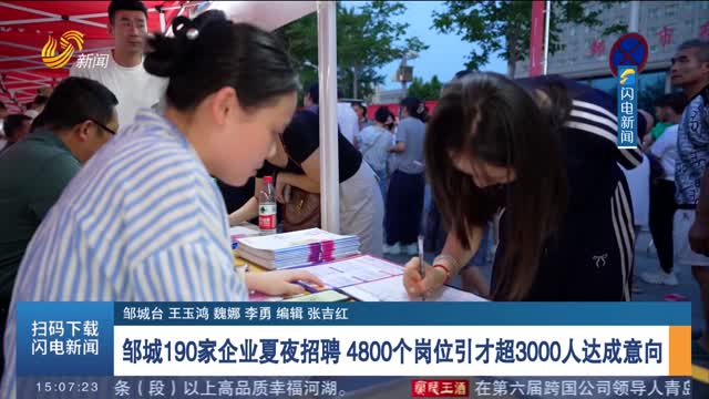 鄒城190家企業夏夜招聘 4800個崗位引才超3000人達成意向