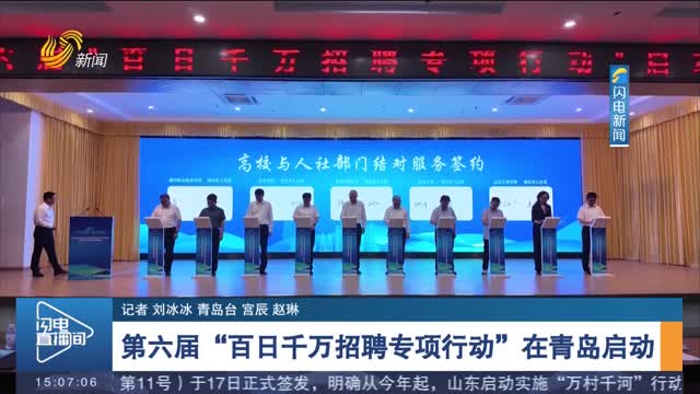 第六屆“百日千萬招聘專項行動”在青島啟動