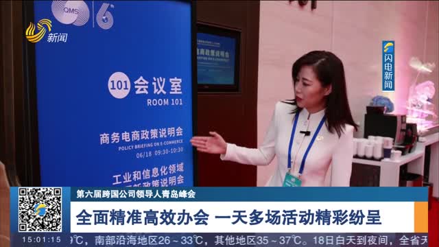 【第六屆跨國公司領導人青島峰會】全面精準高效辦會 一天多場活動精彩紛呈