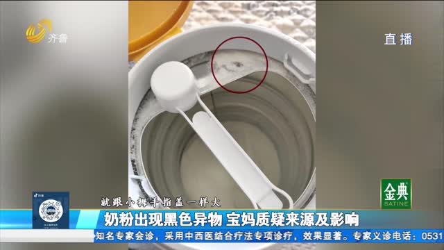 奶粉出现黑色异物 宝妈陷入“自证死循环”
