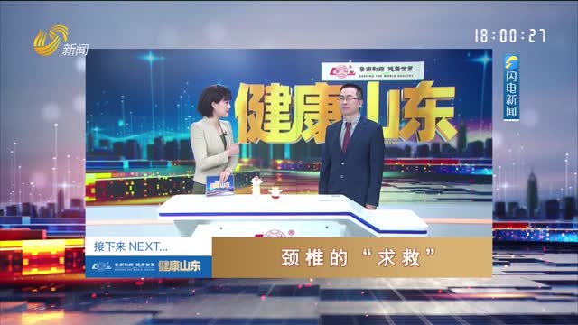 20250618《健康山东》：颈椎的“求救”