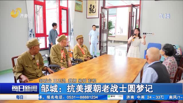 邹城：抗美援朝老战士圆梦记