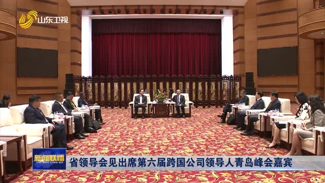省领导会见出席第六届跨国公司领导人青岛峰会嘉宾