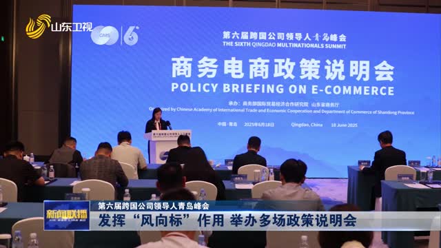 发挥“风向标”作用 举办多场政策说明会【第六届跨国公司领导人青岛峰会】