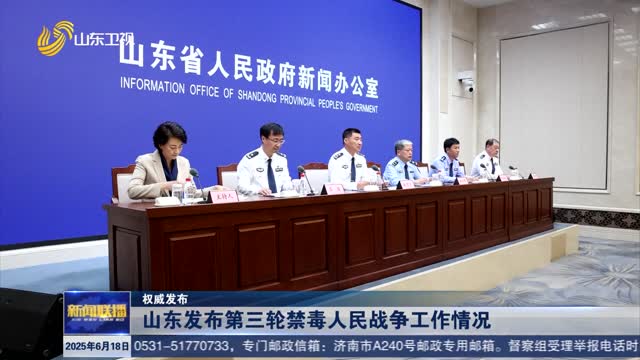 山东发布第三轮禁毒人民战争工作情况【权威发布】