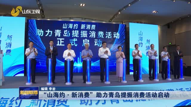 “山海约·新消费”助力青岛提振消费活动启动