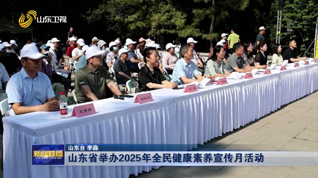 山东省举办2025年全民健康素养宣传月活动