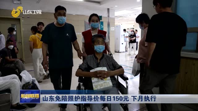山东免陪照护指导价每日150元 下月执行