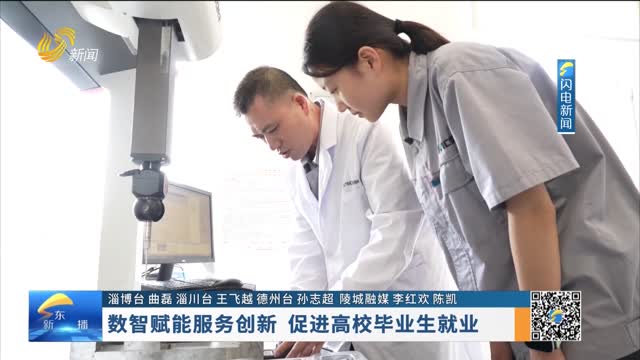 数智赋能服务创新 促进高校毕业生就业