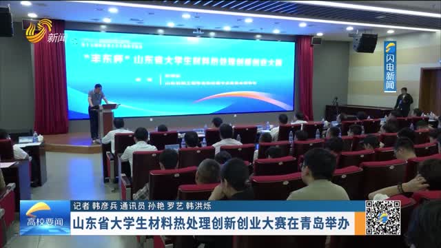 山东省大学生材料热处理创新创业大赛在青岛举办