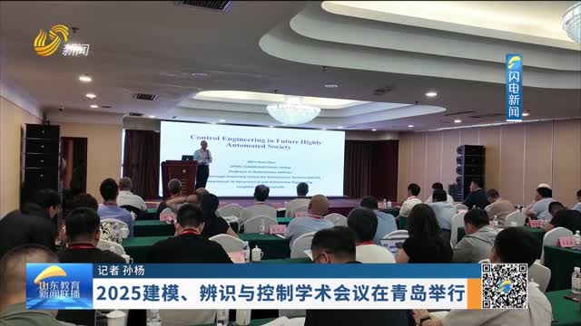 2025建模、辨识与控制学术会议在青岛举行