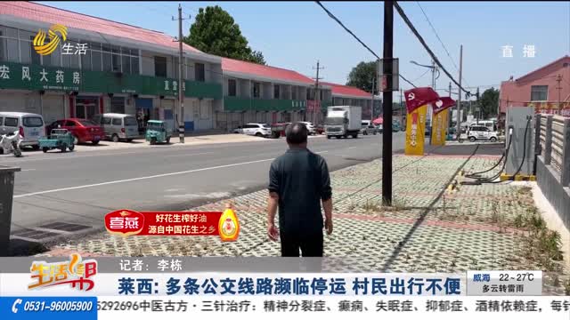 萊西：多條公交線路瀕臨停運 村民出行不便
