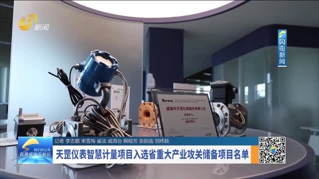 天罡仪表智慧计量项目入选省重大产业攻关储备项目名单