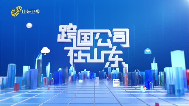 《无边界商学院》之 《跨国公司在山东》第二季第一期