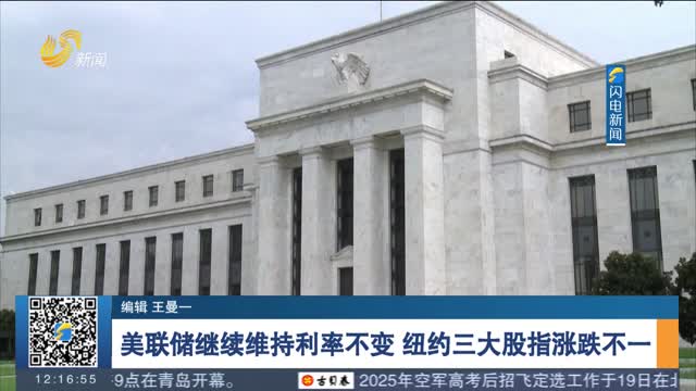 美联储继续维持利率不变 纽约三大股指涨跌不一