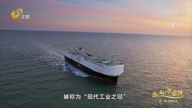 2025年06月17日《向海图强》第一集：自强突破