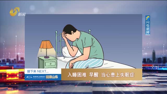 20250619《健康山东》：入睡困难 早醒 当心患上失眠症