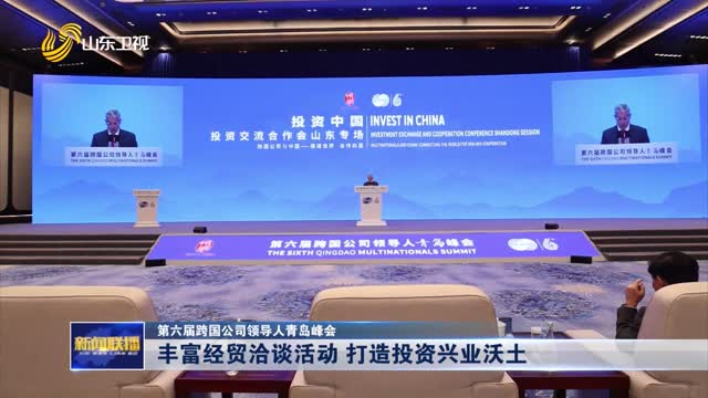 豐富經(jīng)貿(mào)洽談活動(dòng) 打造投資興業(yè)沃土【第六屆跨國公司領(lǐng)導(dǎo)人青島峰會】