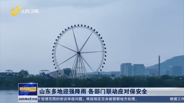 山東多地迎強(qiáng)降雨 各部門聯(lián)動(dòng)應(yīng)對保安全