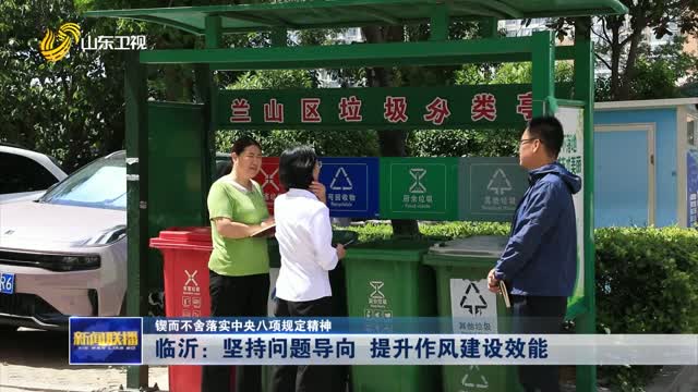 臨沂：堅(jiān)持問題導(dǎo)向 提升作風(fēng)建設(shè)效能【鍥而不舍落實(shí)中央八項(xiàng)規(guī)定精神】