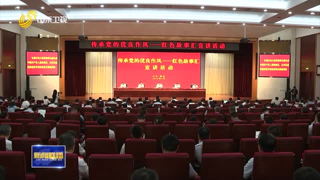 傳承黨的優(yōu)良作風(fēng)——紅色故事匯宣講活動(dòng)在臨沂舉辦