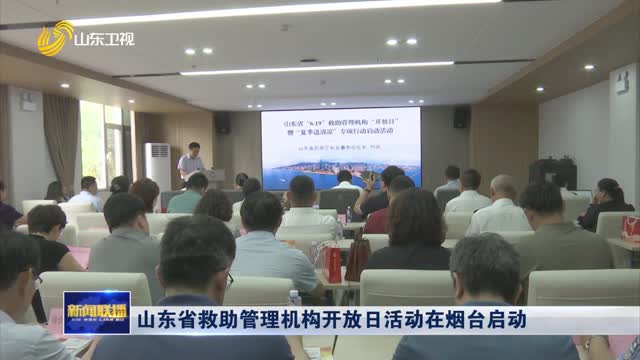 山東省救助管理機(jī)構(gòu)開放日活動(dòng)在煙臺啟動(dòng)
