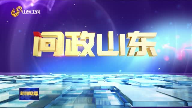 《問政山東》聚焦“進(jìn)一步全面深化改革”主題問政煙臺