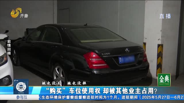 “购买”车位使用权 却被其他业主占用？
