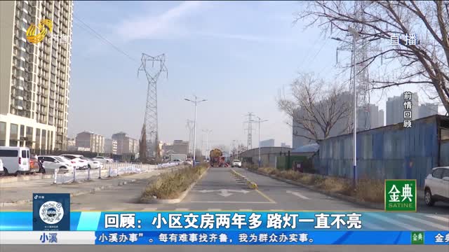 办事回头看！小区交房两年多 路灯为何迟迟不亮？