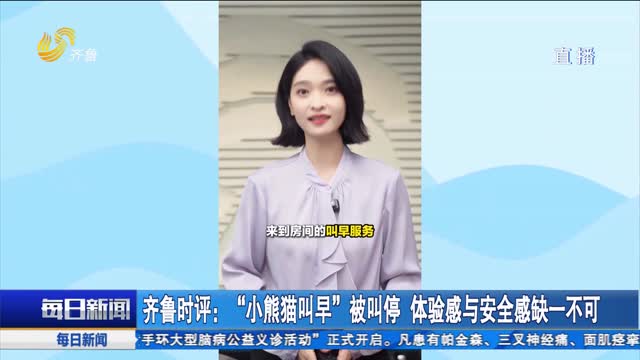 齐鲁时评：“小熊猫叫早”被叫停 体验感与安全感缺一不可