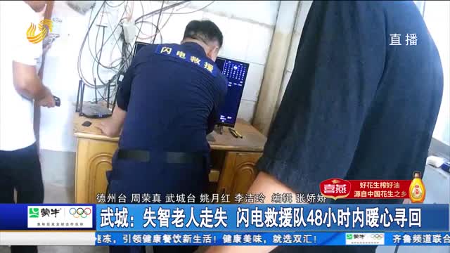 【点赞山东人】武城：失智老人走失 闪电救援队48小时内暖心寻回