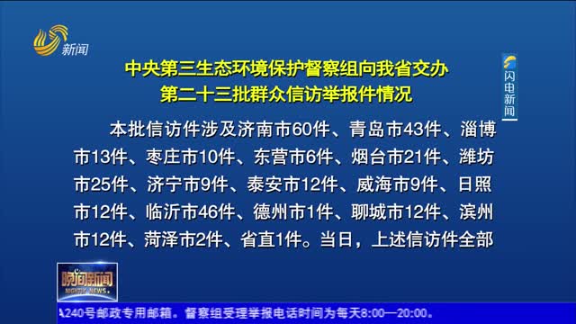 【第三轮中央生态环境保护督察在山东】中央第三生态环境保护督察组向我省交办第二十三批群众信访举报件情况