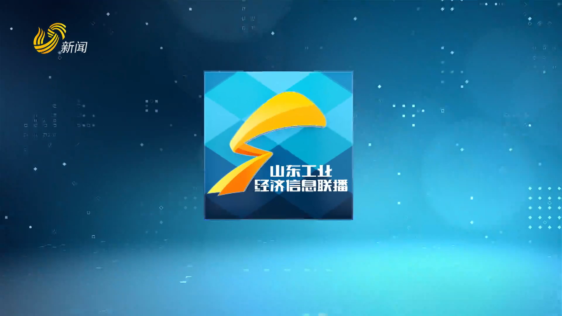2025年06月19日《山东工业经济信息联播》完整版