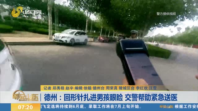 德州：回形针扎进男孩眼睑 交警帮助紧急送医