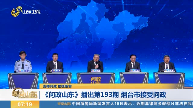 【直播问政 狠抓落实】《问政山东》播出第193期 烟台市接受问政