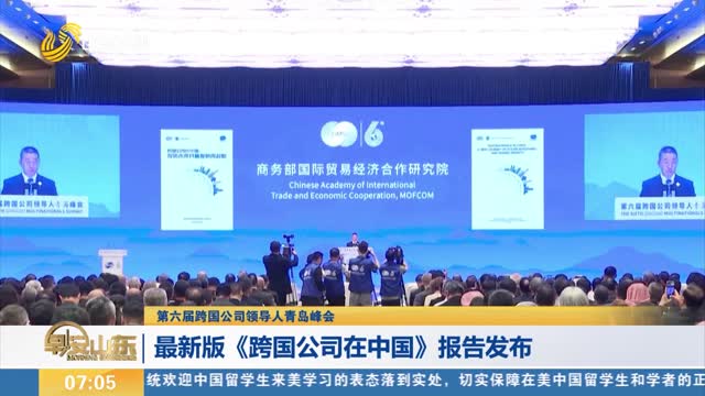 【第六届跨国公司领导人青岛峰会】最新版《跨国公司在中国》报告发布