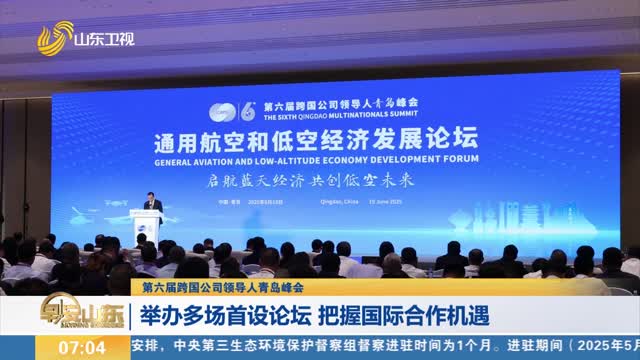 【第六届跨国公司领导人青岛峰会】举办多场首设论坛 把握国际合作机遇