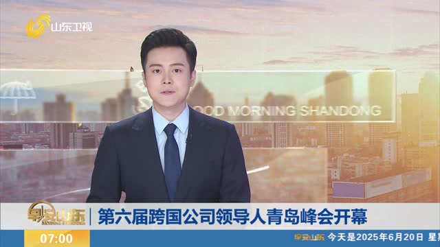 第六届跨国公司领导人青岛峰会开幕