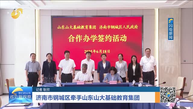 济南市钢城区牵手山东山大基础教育集团