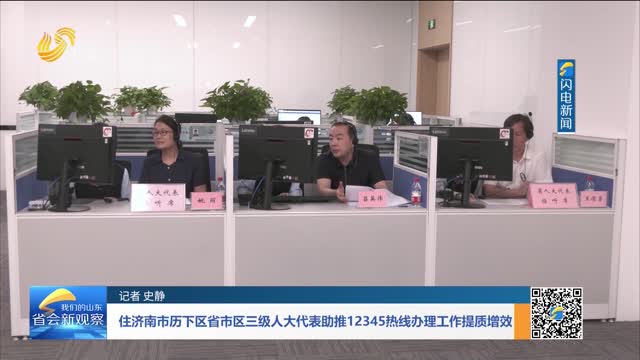 住济南市历下区省市区三级人大代表助推12345热线办理工作提质增效